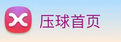 压球首页 logo